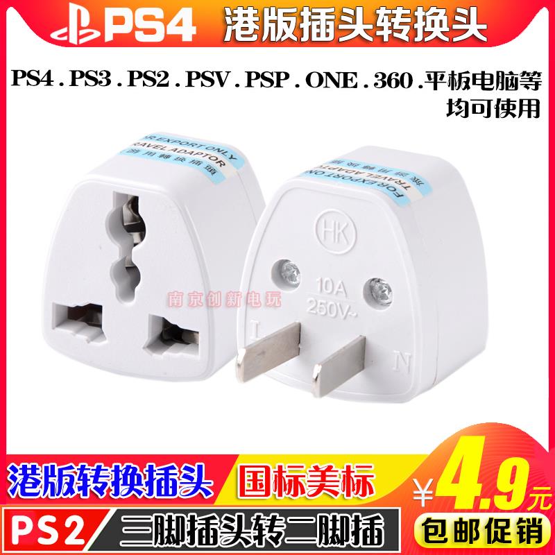 PSV电源转接插头PS5 PSP PS3 PS4 XBOX360转换插头扁头3转2