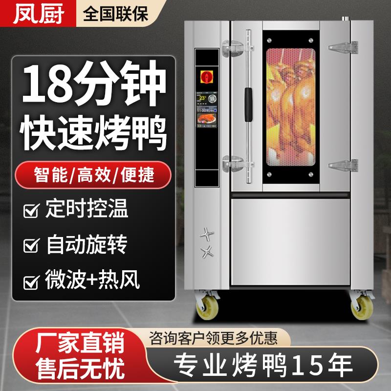 凤厨电烤鸭炉商用微波快速自动多功能旋转燃气烤鸭烤鹅烤猪烤鸡炉