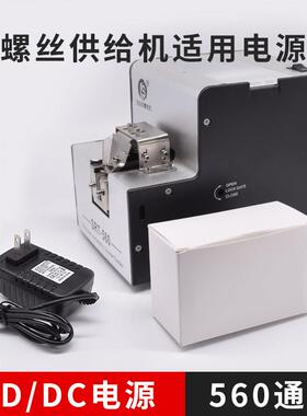 560螺丝供给机适用电源全自动螺丝排列机专用电源线AC/DC充电插头