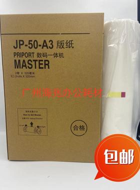 适用于理光速印机JP50A3版纸8510 JP30 JP5000 JP80 5450 3800