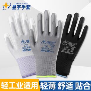 星宇手套PU涂掌尼龙薄款 正品 劳保耐磨工作防滑防护防静电浸胶防尘