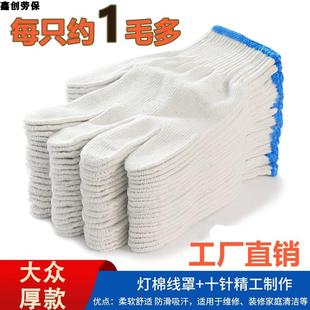 劳保手套耐磨加厚棉纱薄款 棉线纯棉耐用工厂直销大件建筑防护干活