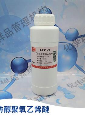 脂肪醇聚氧乙烯醚9 AEO-9MOA-9平平加O-9乳化剂500克一瓶化学样品