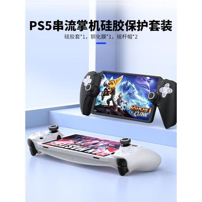 良值PS5串流掌机保护壳PS Portal硅胶保护套装 摇杆帽 钢化膜配件
