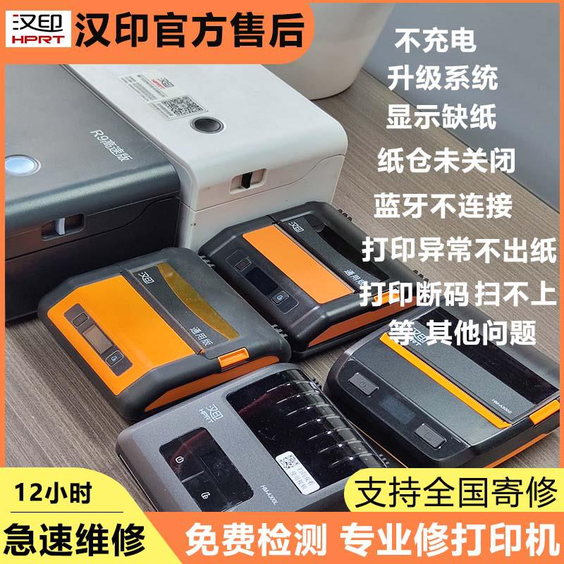汉印全系A300N31N41N51R42PA300L打印机维修官方配件售后修理服务