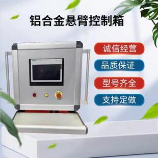 悬臂控制箱悬臂控制柜吊臂机床数控操作箱7寸触摸屏操作箱
