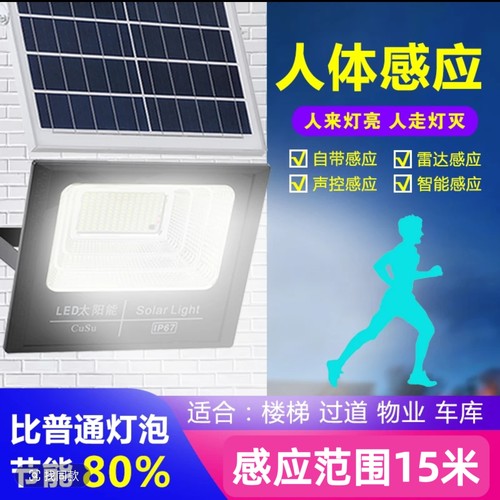 太阳能雷达人体感应灯户外庭院灯超亮投光灯家用室外外照明路灯