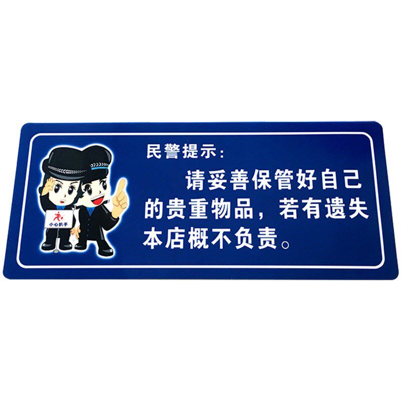 热销贵重物品温馨提示牌请妥善保管好自己的随身财物警示牌标识牌