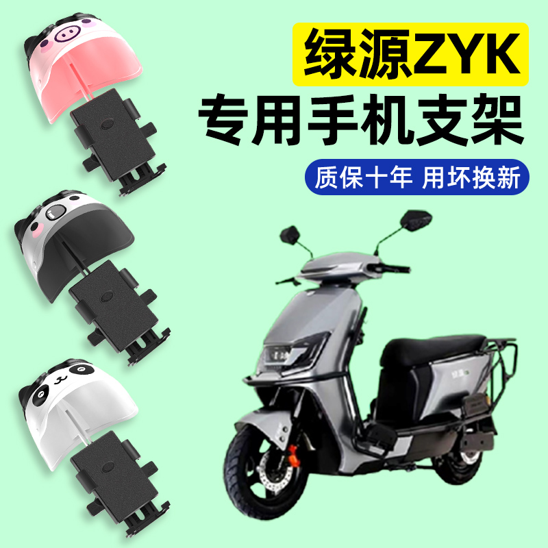绿源ZYK电瓶电动车专用导航手机支架防水防水2024改装饰配件大全