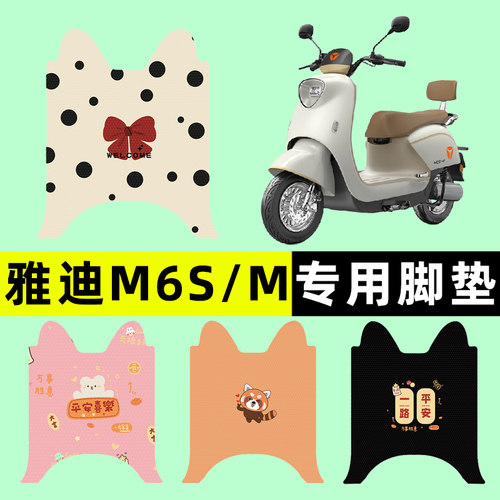 【雅迪M6S/M专用】电动车脚垫