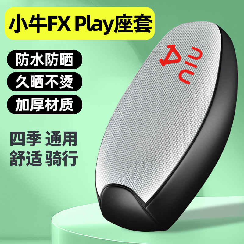 适用【小牛FXPlay】电动车座套