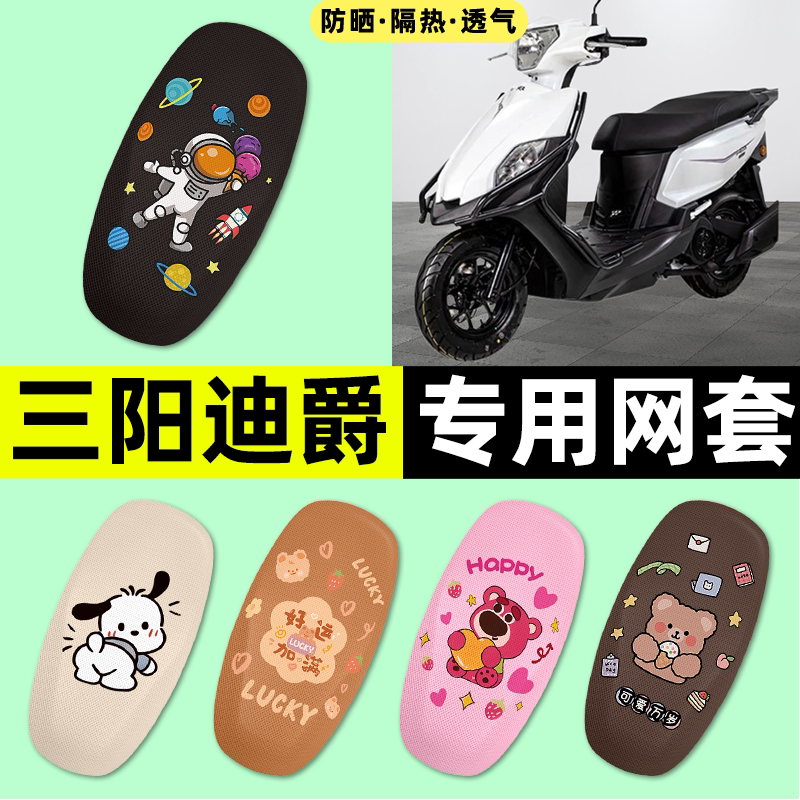 适用【三阳迪爵125】摩托车座套