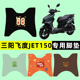 三阳飞度JET150踏板摩托车专用脚垫脚踩脚踏垫改装 件配件大全装 饰
