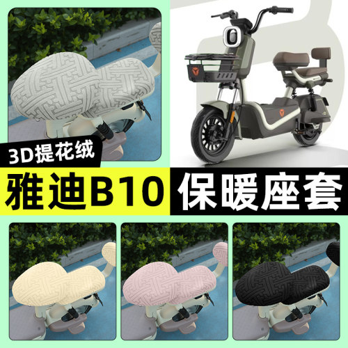 适用【雅迪B10-D/H】保暖座套
