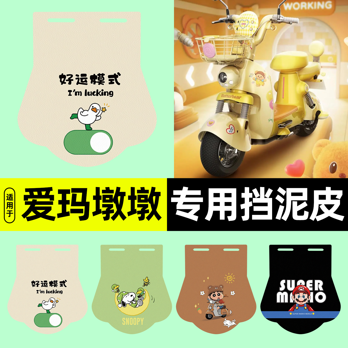 适用【爱玛墩墩】电动车挡泥板