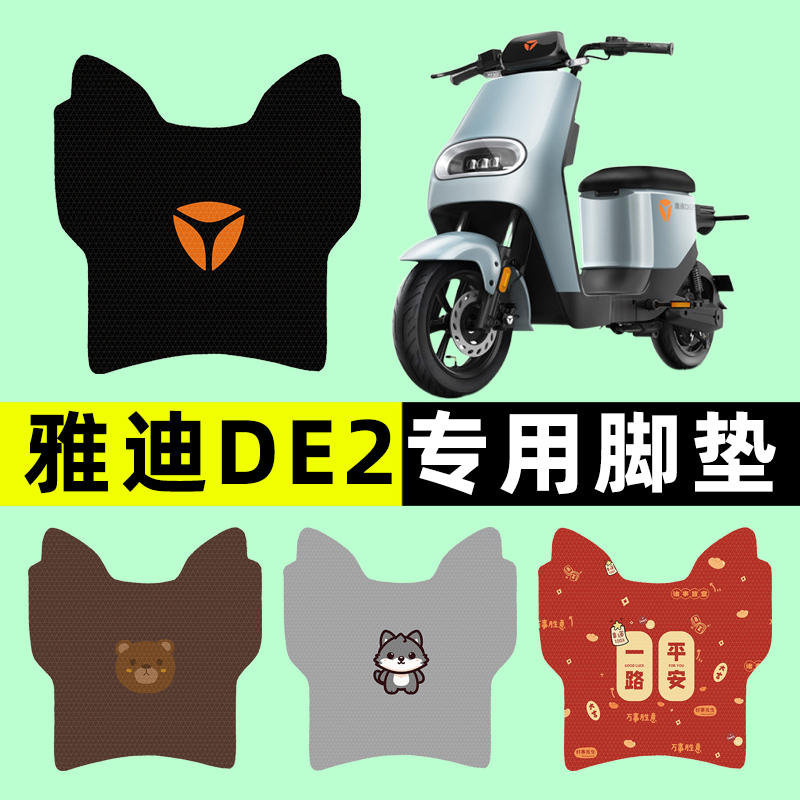 【雅迪冠能DE2专用】电动车脚垫