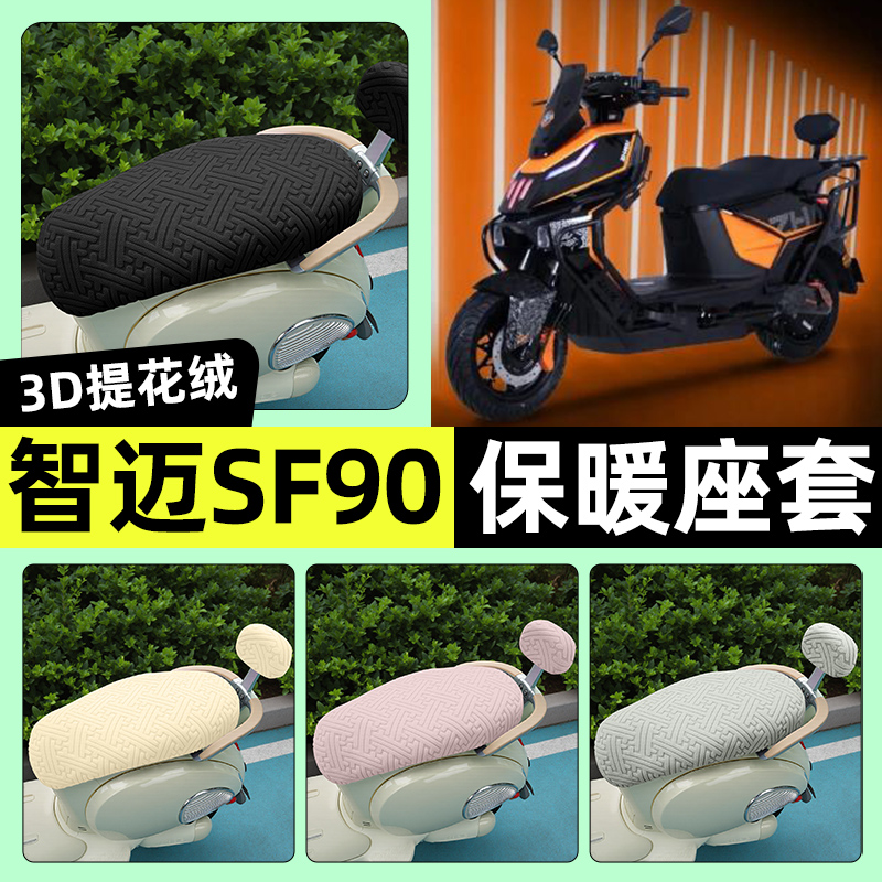 适用【智迈SF90】保暖座套