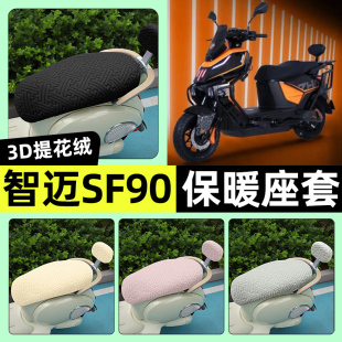 饰配件 加绒坐垫套罩改装 适用智迈SF90PRO 电瓶电动车专用座套冬季