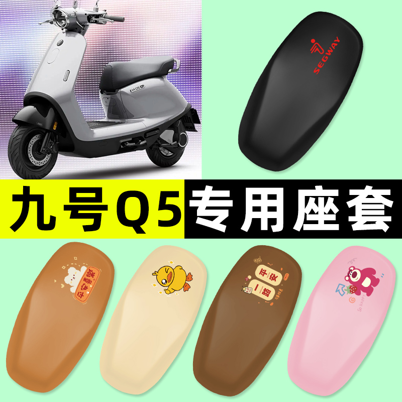 【九号Q5专用】电动车座套