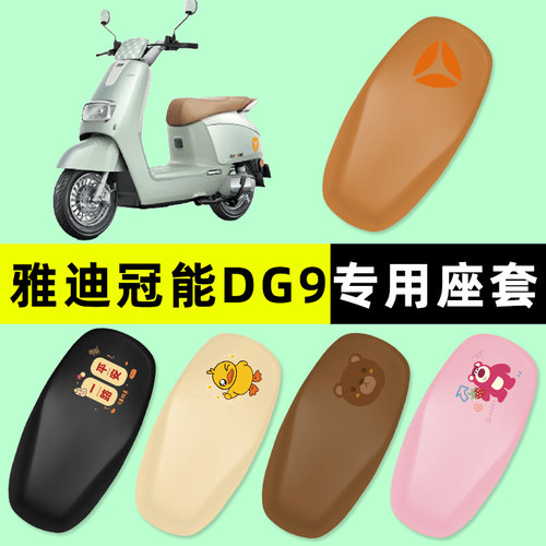 雅迪冠能DG9电瓶车电动车专用座套坐垫套改装装饰小配件大全新款