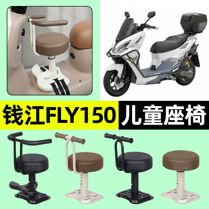 适用钱江FLY150踏板摩托车fly150专用宝宝儿童座椅前置装配件大全