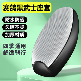 适用赛鸽黑武士TM890电动车座套配件坐垫套防水四季通用座椅套子