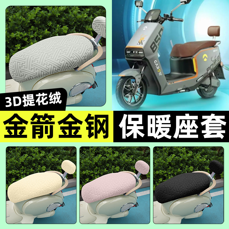 适用【金箭金钢850】保暖座套