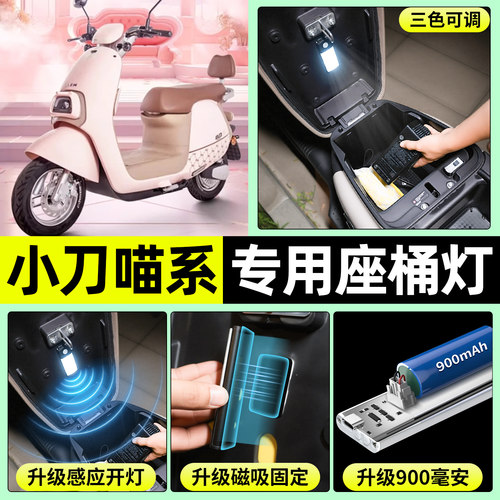 适用【小刀喵系】电动车座桶灯