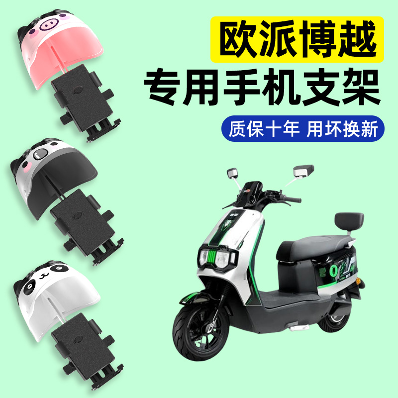 适用【欧派博越】电动车手机支架