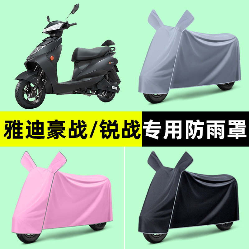 雅迪豪战加长版/锐战电瓶电动车专用车衣防晒防雨罩改装装饰配件