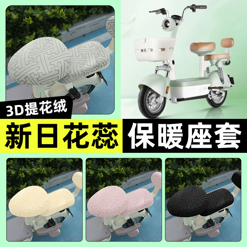 适用【新日花蕊】保暖座套