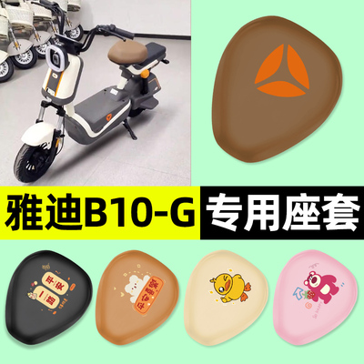 适用【雅迪B10-G】电动车座套