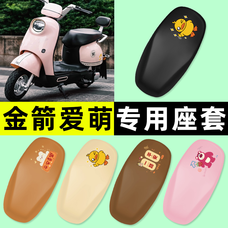 【金箭爱萌专用】电动车座套