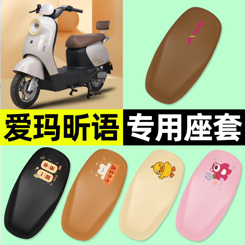 适用【爱玛昕语】专用电动车座套