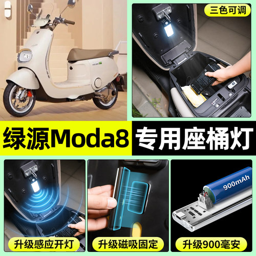 适用【绿源Moda8】电动车座桶灯