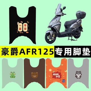 适用豪爵AFR125踏板摩托车专用脚垫脚踩踏垫改装件配件大全装饰品