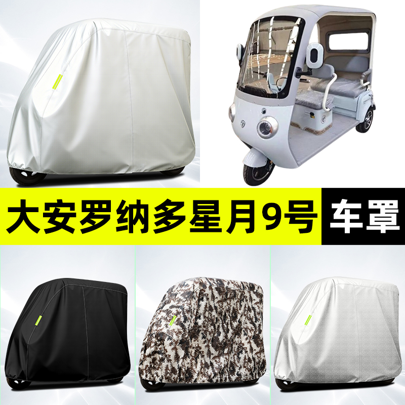 适用【大安罗纳多星月9号】车衣