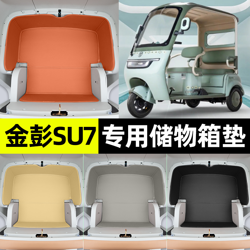 适用【金彭SU7】储物箱垫