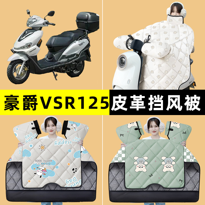 适用豪爵VSR125踏板摩托车挡风被冬季加绒加厚改装饰配件大全专用