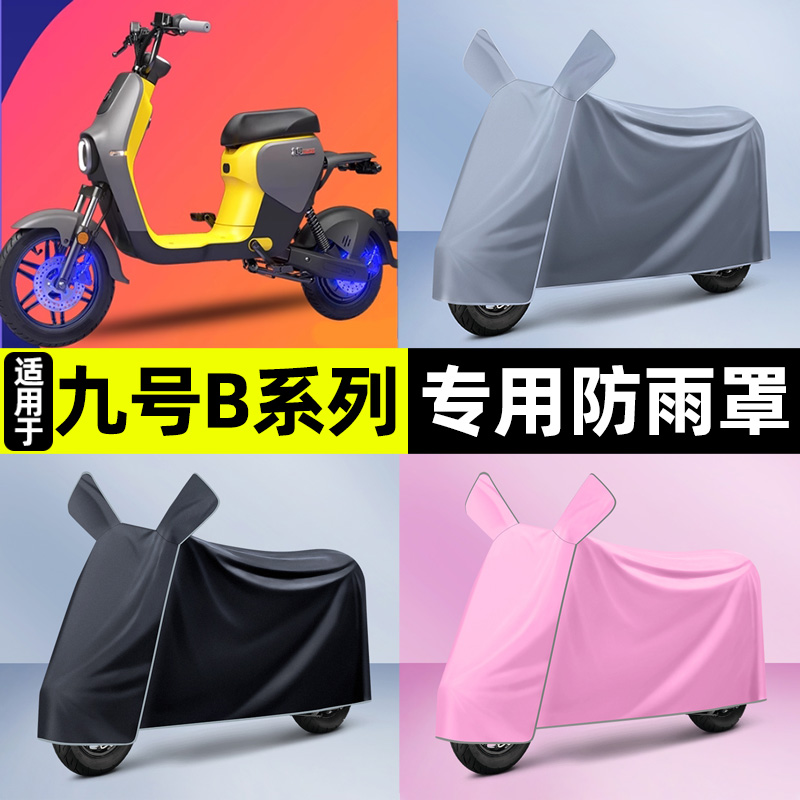 适用9九号B80B35B30c110P电瓶电动车车衣防晒防雨罩改装装饰配件