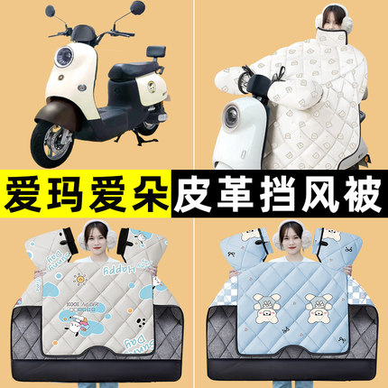爱玛爱朵QB50/Q613/23电动车冬季专用挡风被加绒加厚改装装饰配件