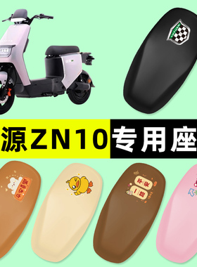 绿源冷液ZN10电瓶车电动车座套坐垫套防水防晒改装饰配件配饰大全