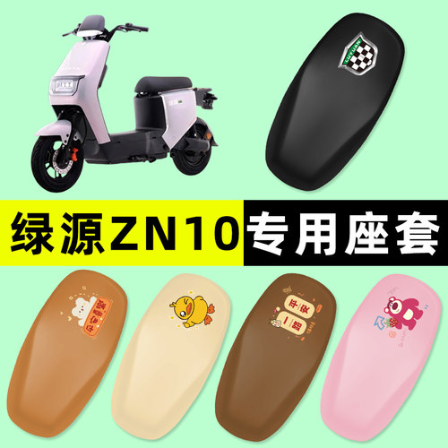 【绿源冷液ZN10专用】电动车座套