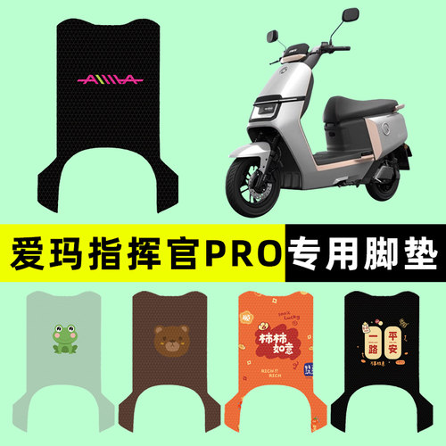 【爱玛指挥官PRO】电动车脚垫