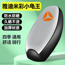 适用雅迪米彩小龟王电瓶电动车座套配件坐垫套防水防晒四季通用