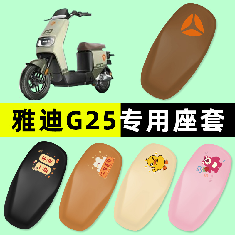 【雅迪G25专用】电动车脚垫