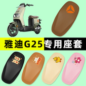 雅迪极钠G25一 饰配件 电瓶车电动车座套坐垫套防水改装 H豪华版