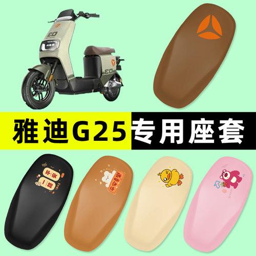 【雅迪G25专用】电动车脚垫