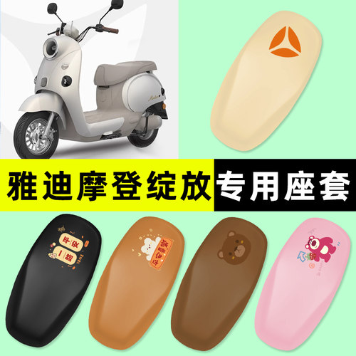【雅迪摩登绽放专用】电动车座套