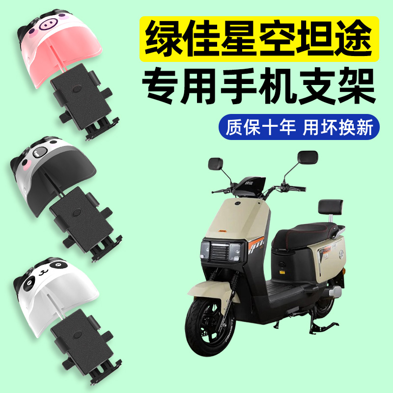 适用【绿佳星空坦途-M】手机支架
